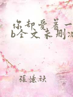 你却爱着一个sb全文未删减免费阅读