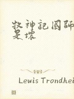 牧神记国师是好是坏