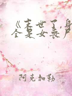 《末世了,身边全是女丧尸》