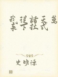 我从诸天万界归来下拉式