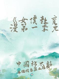 《女仆教育》动漫第一季免费观看