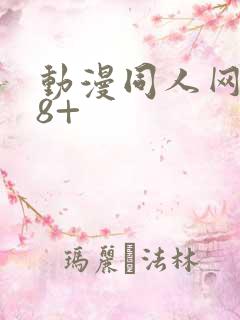 动漫同人网站18+