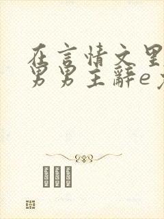 在言情文里撩直男男主辞e免费阅读