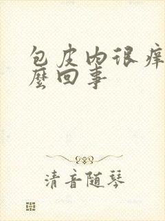 包皮内很痒是怎么回事