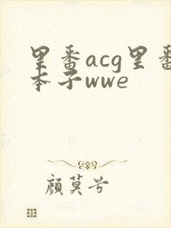 里番acg里番本子wwe