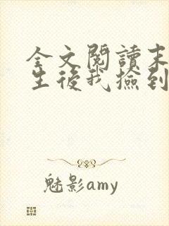 全文阅读末世重生后我捡到了反派boss