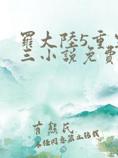 罗大陆5重生唐三小说免费阅读