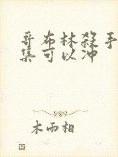 哥布林杀手哪一集可以冲