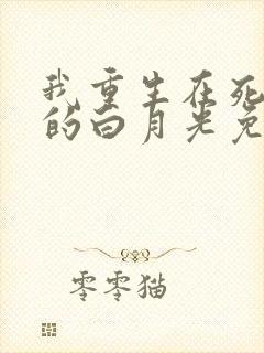 我重生在死对头的白月光免费阅读