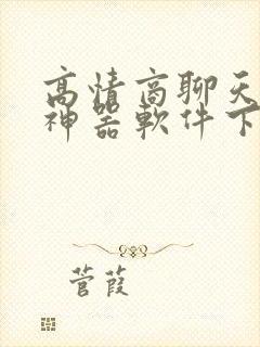 高情商聊天回复神器软件下载