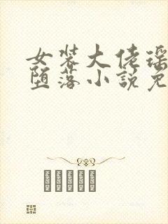 女装大佬瑶瑶的堕落小说免费阅读