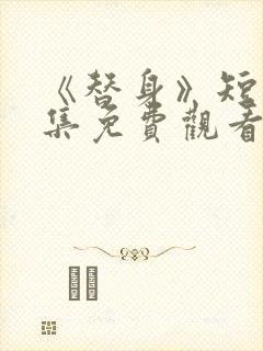 《替身》短剧全集免费观看