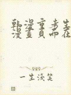 韩漫重考生免费漫画页面在线看