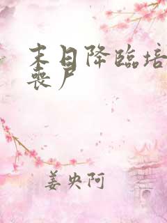 末日降临培养女丧尸