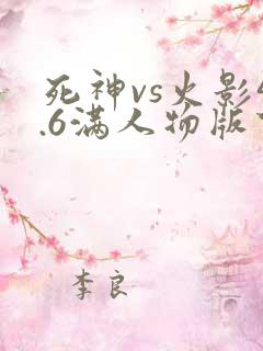 死神vs火影4.6满人物版下载