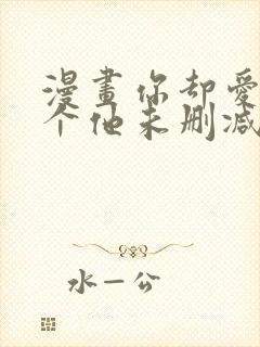 漫画你却爱着一个他未删减版