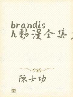 brandish动漫全集免费观看