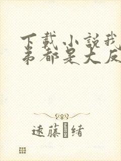 下载小说我的徒弟都是大反派