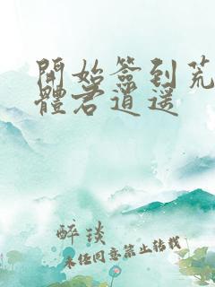 开始签到荒古圣体君逍遥