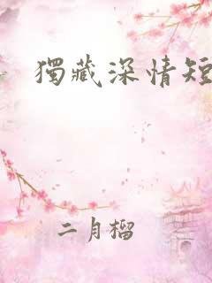 独藏深情短剧