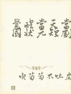 觉醒当天当上全国状元短剧