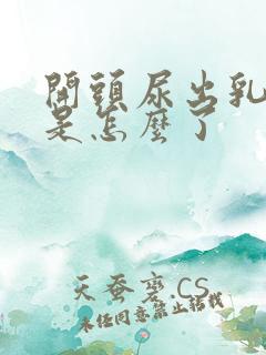 开头尿出乳白色是怎么了