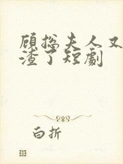 顾总夫人又在虐渣了短剧