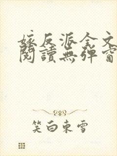 嫁反派全文免费阅读无弹窗