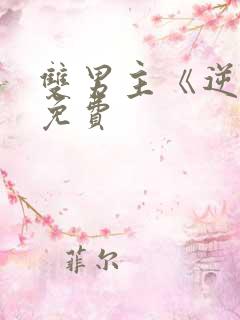 双男主《逆爱》免费