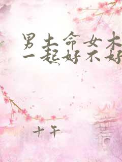 男土命女木命在一起好不好