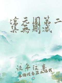 沧元图第二季全集无删减