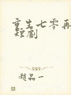 重生七零再高嫁 短剧