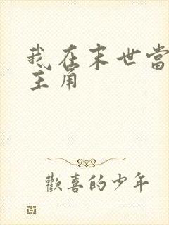 我在末世当大佬主角