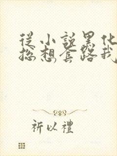 从小说黑化男主总想套路我小说