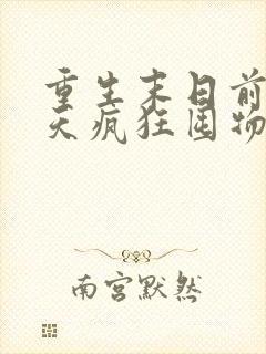 重生末日前10天疯狂囤物资