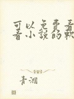 可以免费看漫画看小说的软件