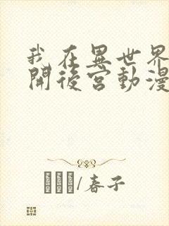 我在异世界迷宫开后宫动漫