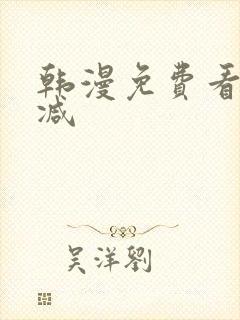 韩漫免费看无删减