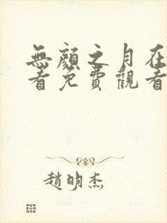 无颜之月在线观看免费观看完整动漫