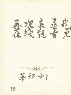 再次来寻我韩剧在线观看免费全集