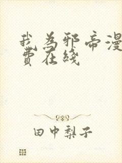 我为邪帝漫画免费在线