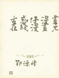 古惑仔漫画下拉在线漫画免费观看