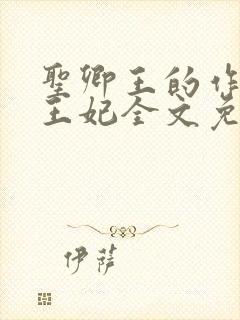 圣卿王的作妖小王妃全文免费阅读