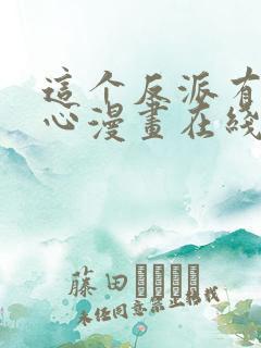 这个反派有点良心漫画在线看免费观看