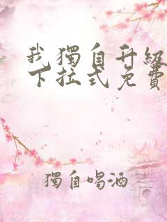 我独自升级漫画下拉式免费看