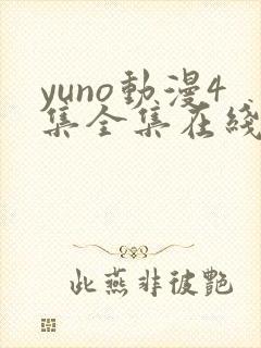 yuno动漫4集全集在线观看