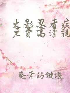 火影忍者疾风传免费高清观看