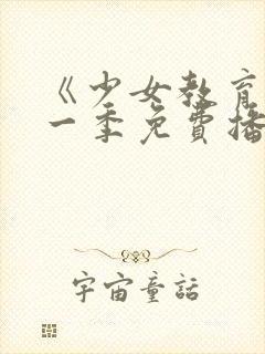 《少女教育》第一季免费播放