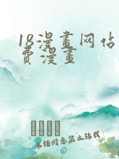 18漫画网站免费漫画