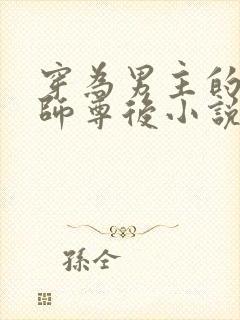 穿为男主的反派师尊后小说